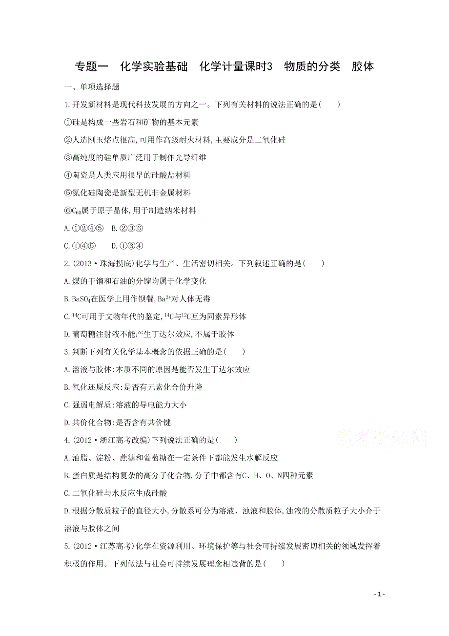 高考化学二轮专题1 化学实验基础　化学计量 课时3　物质的分类　胶体_第1页