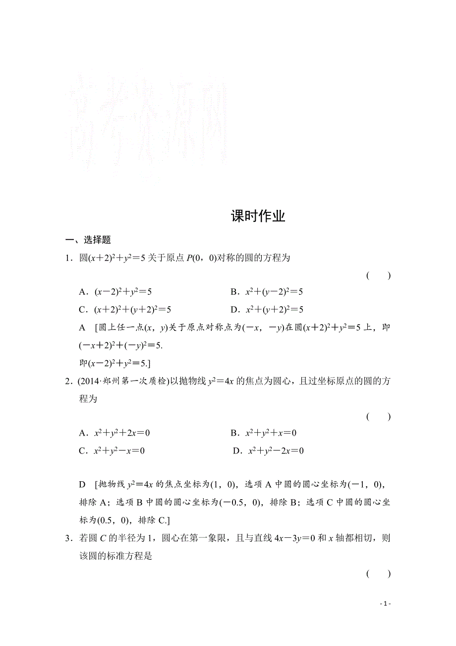 高三数学一轮复习 第八章 平面解析几何 第三节_第1页