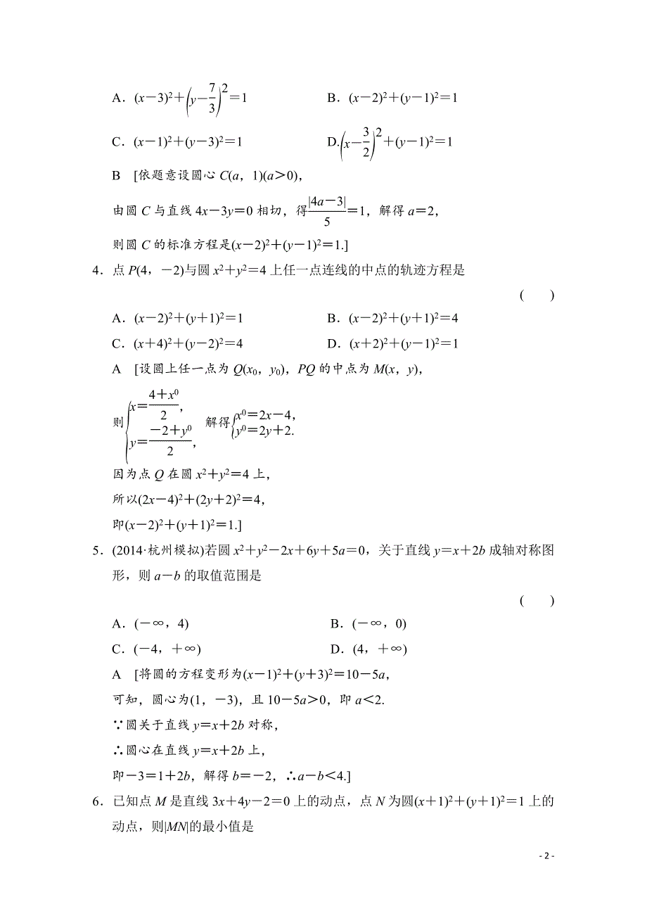 高三数学一轮复习 第八章 平面解析几何 第三节_第2页