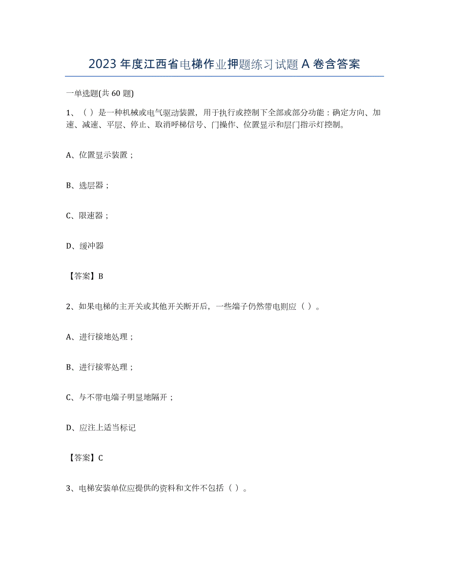 2023年度江西省电梯作业押题练习试题A卷含答案_第1页