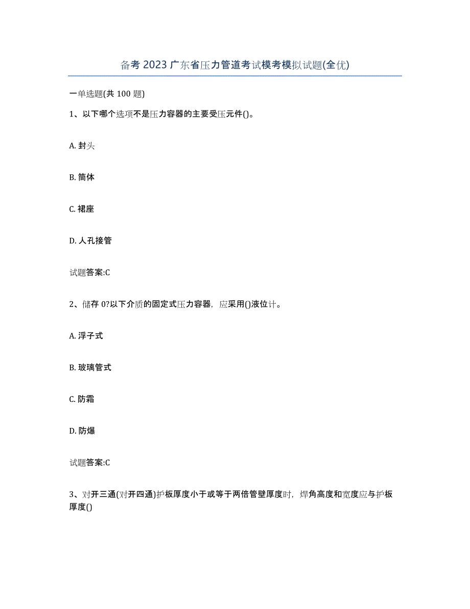 备考2023广东省压力管道考试模考模拟试题(全优)_第1页