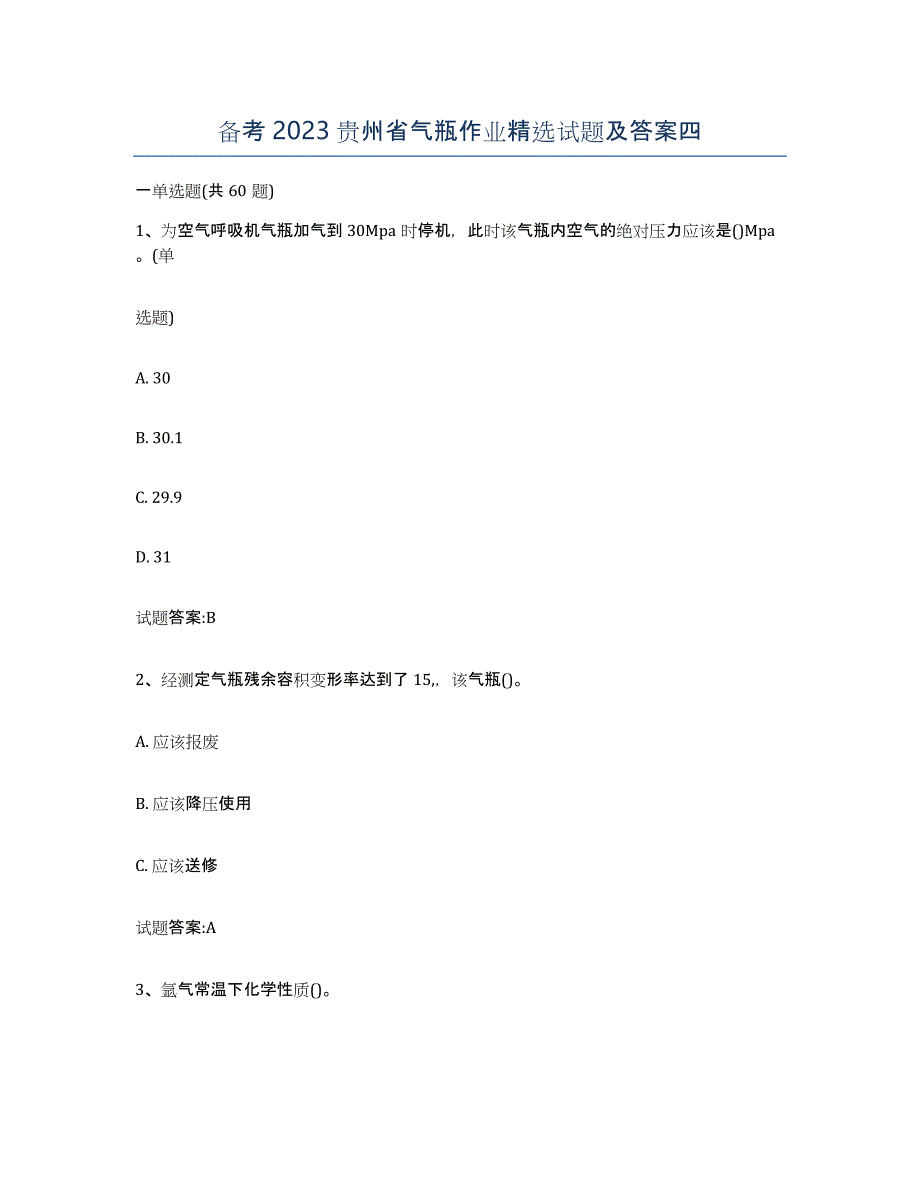 备考2023贵州省气瓶作业试题及答案四_第1页