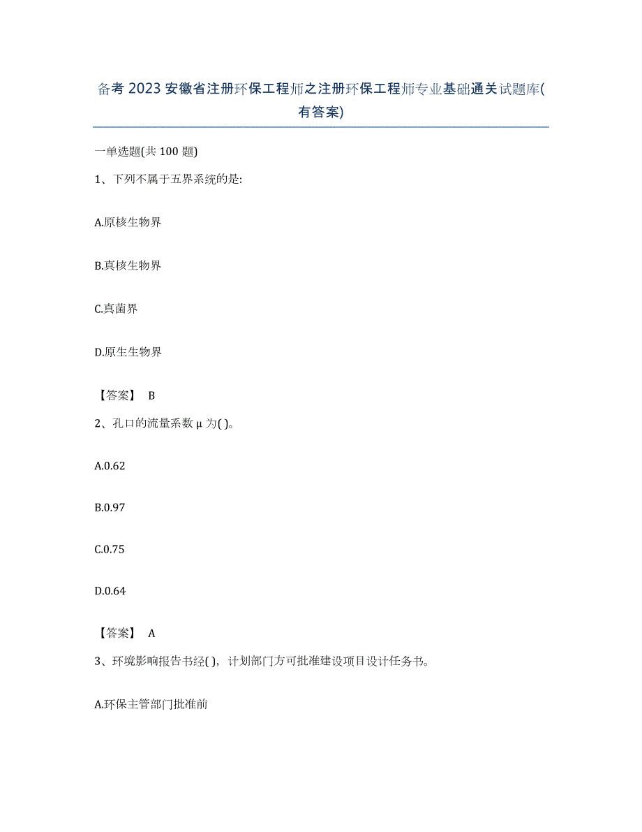 备考2023安徽省注册环保工程师之注册环保工程师专业基础通关试题库(有答案)_第1页