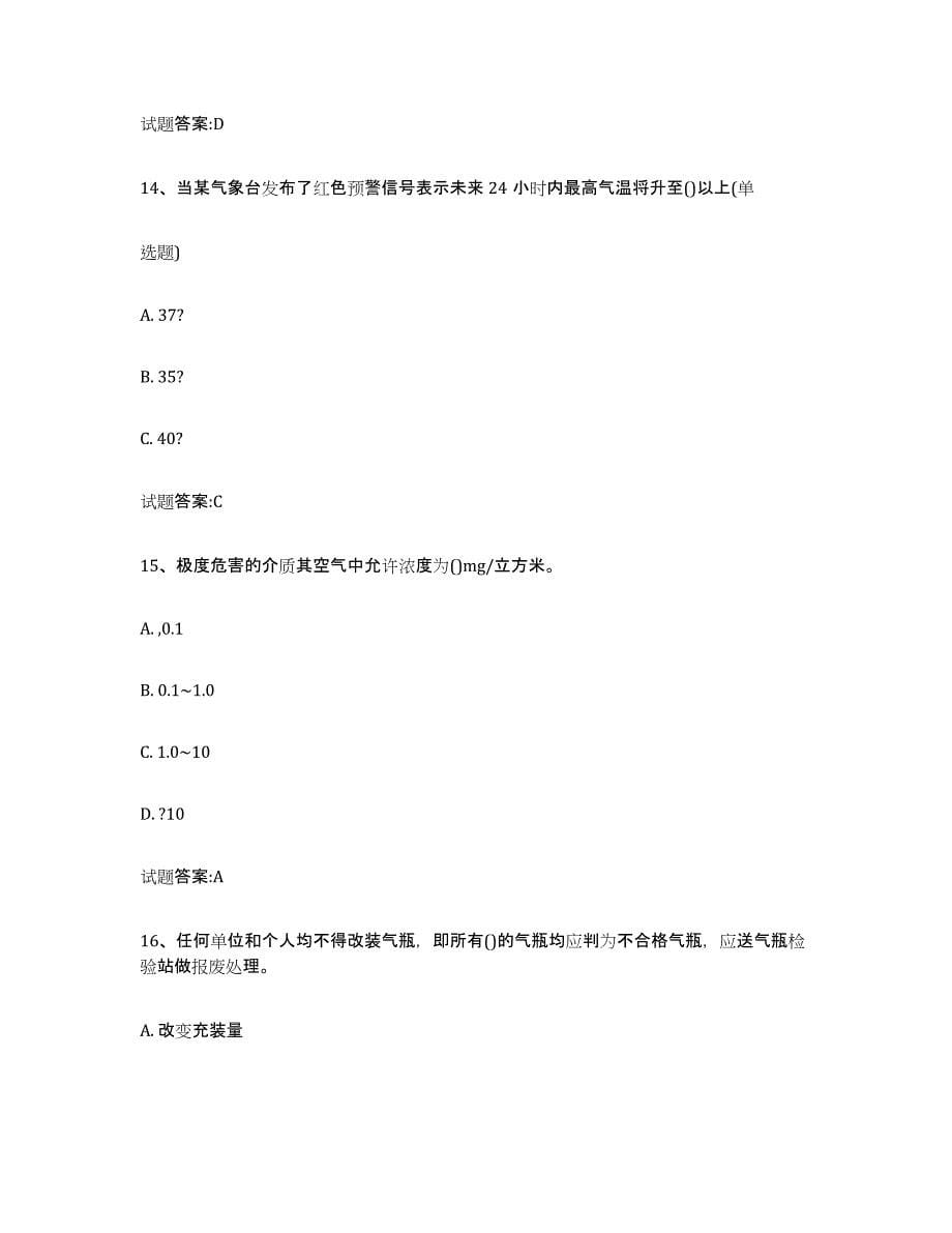 备考2024广东省气瓶作业题库检测试卷B卷附答案_第5页