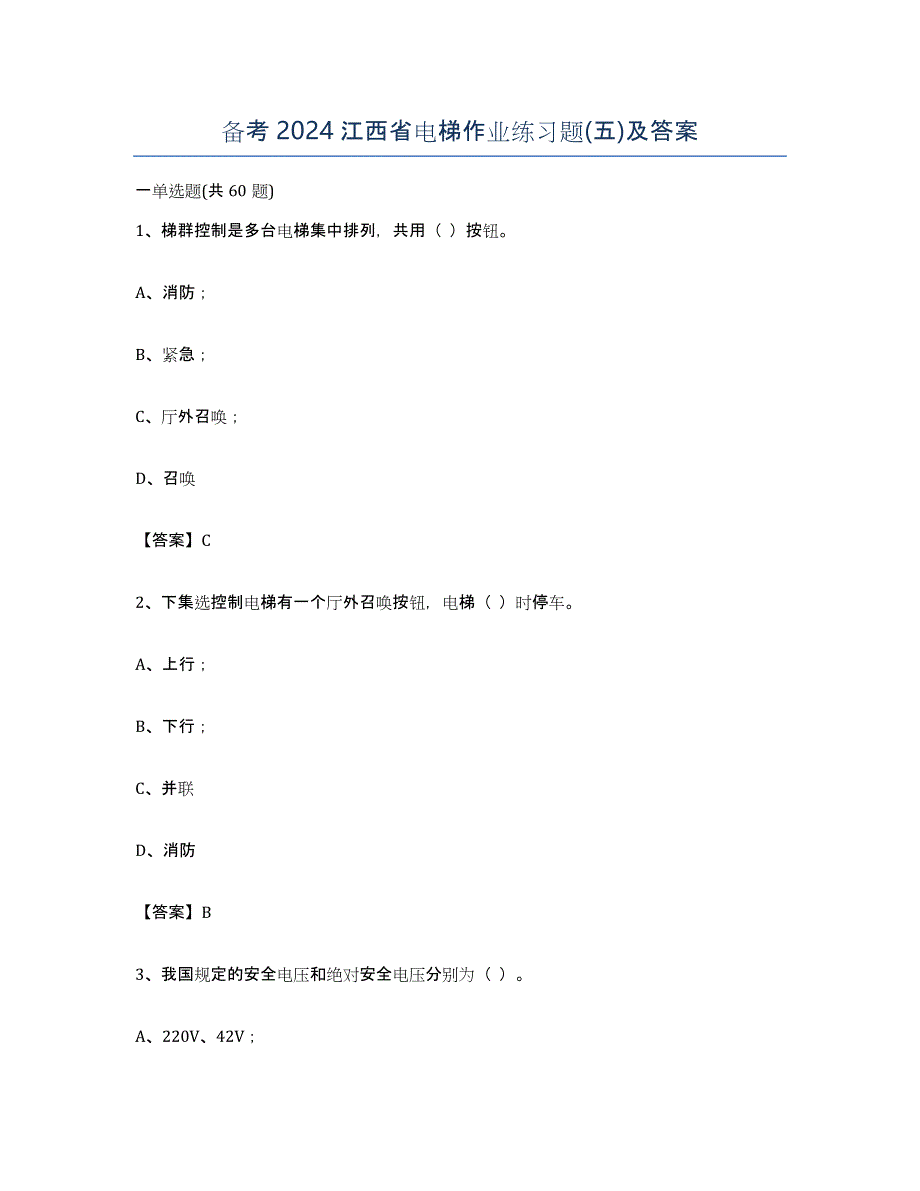 备考2024江西省电梯作业练习题(五)及答案_第1页
