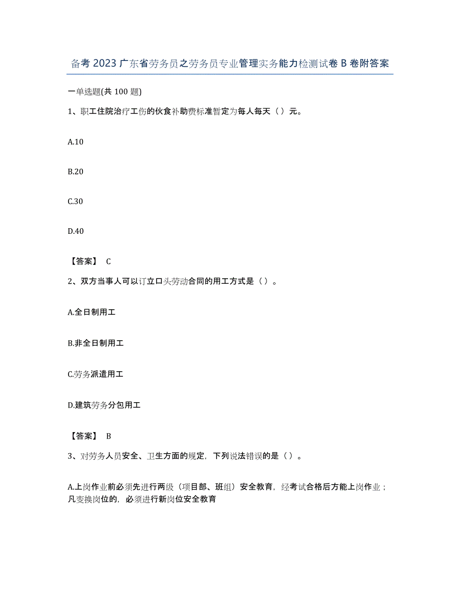 备考2023广东省劳务员之劳务员专业管理实务能力检测试卷B卷附答案_第1页