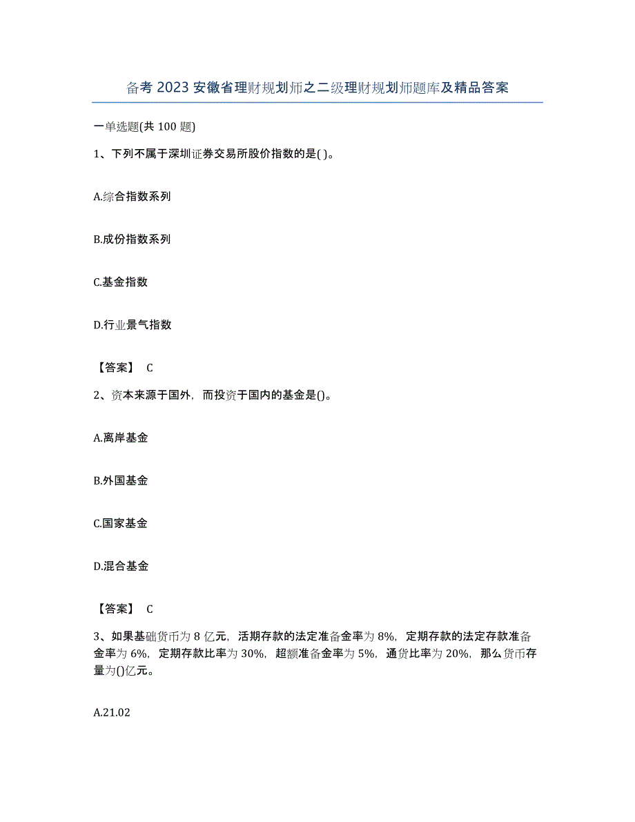 备考2023安徽省理财规划师之二级理财规划师题库及答案_第1页