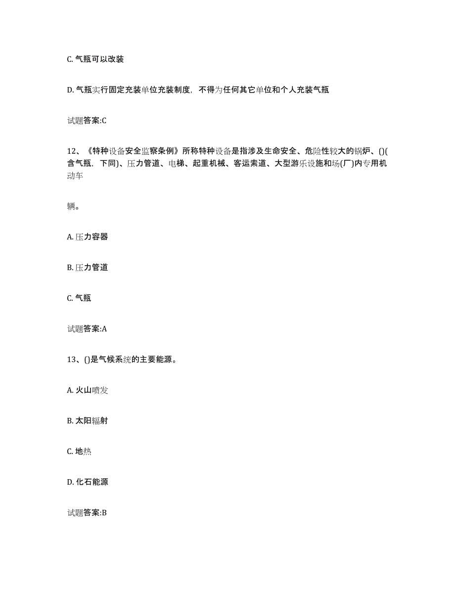 备考2023青海省气瓶作业真题练习试卷B卷附答案_第5页