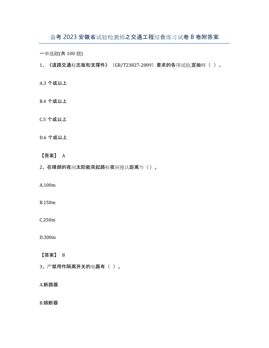 备考2023安徽省试验检测师之交通工程综合练习试卷B卷附答案_第1页