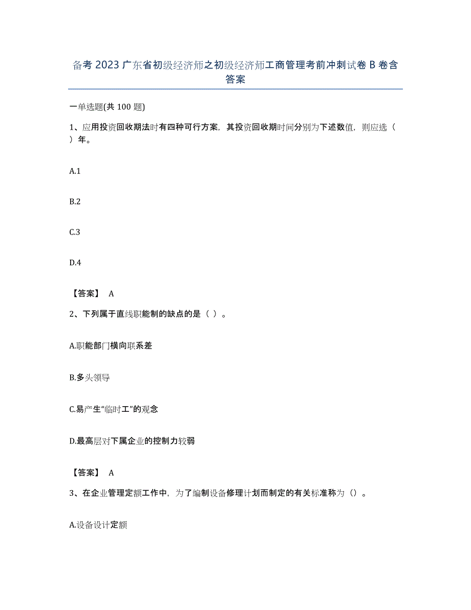 备考2023广东省初级经济师之初级经济师工商管理考前冲刺试卷B卷含答案_第1页