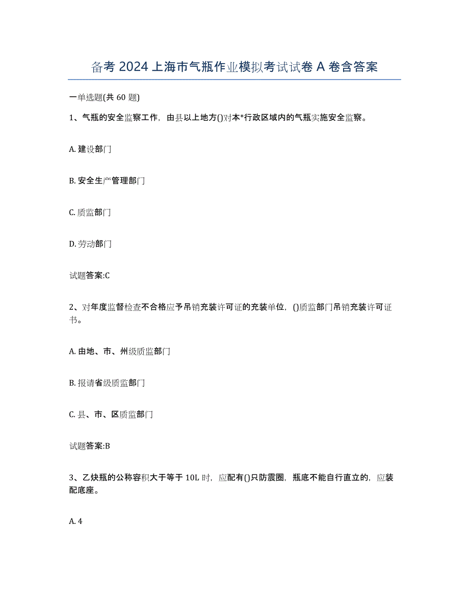 备考2024上海市气瓶作业模拟考试试卷A卷含答案_第1页