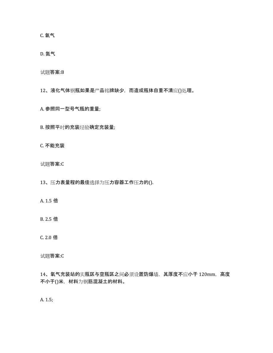 备考2024广东省气瓶作业押题练习试卷A卷附答案_第5页
