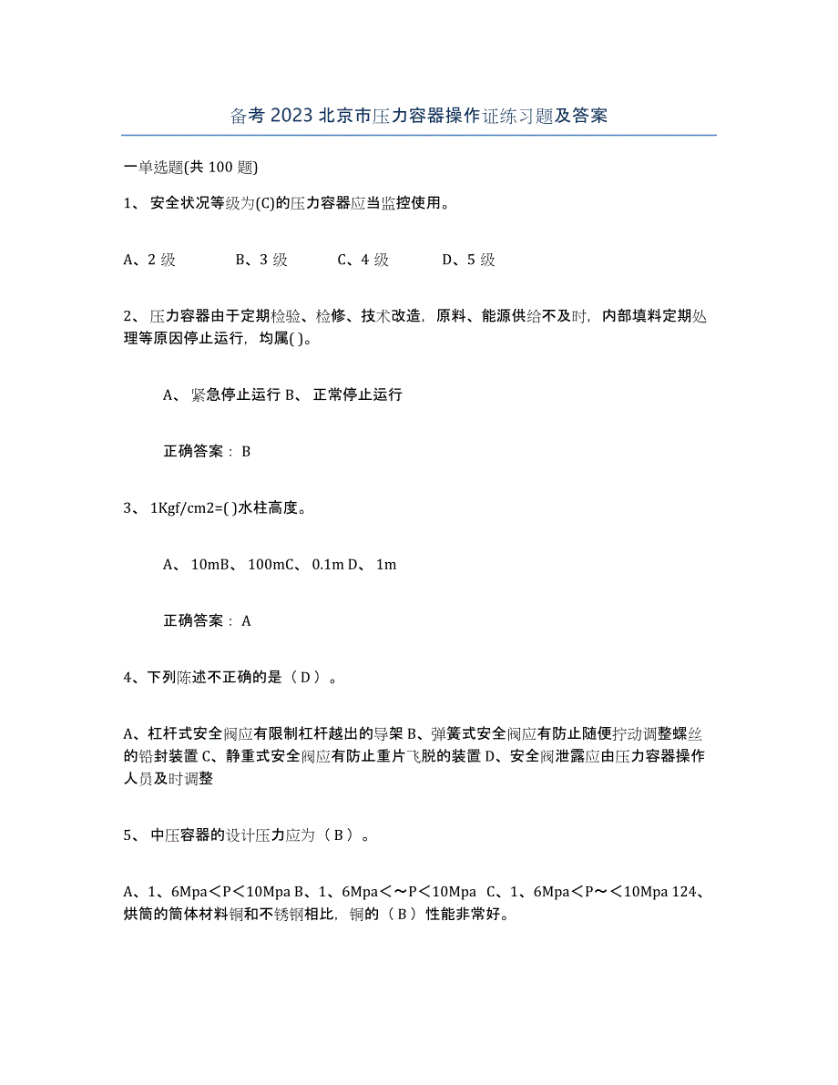 备考2023北京市压力容器操作证练习题及答案_第1页