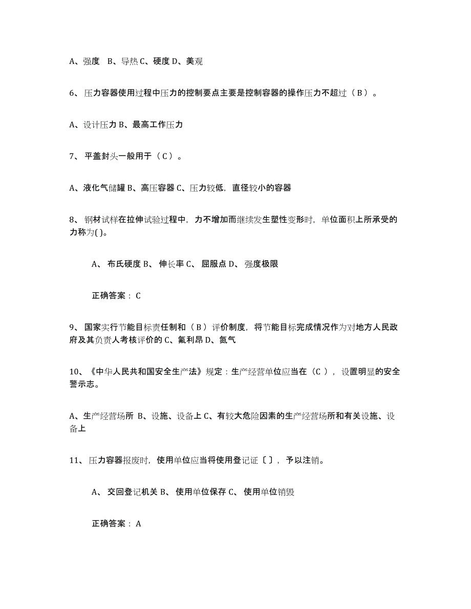 备考2023北京市压力容器操作证练习题及答案_第2页