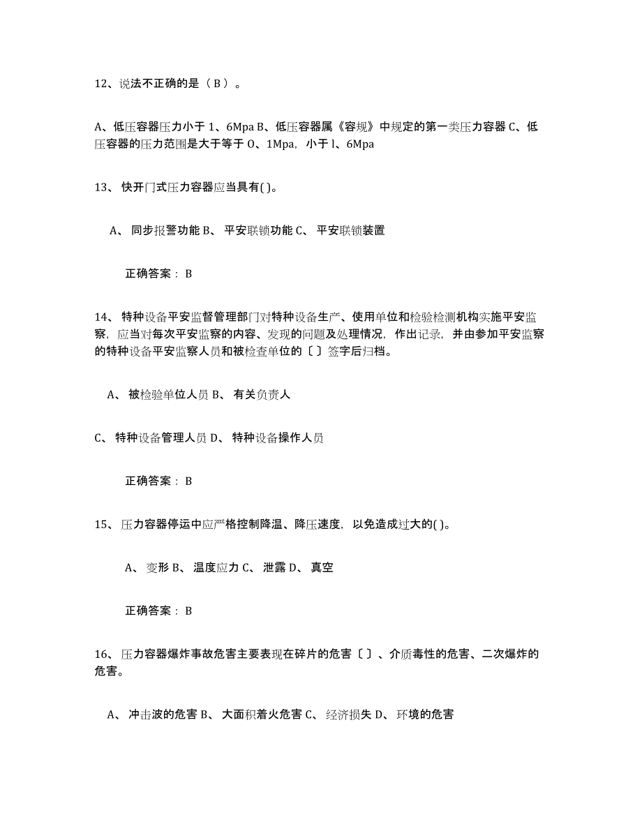 备考2023北京市压力容器操作证练习题及答案_第3页