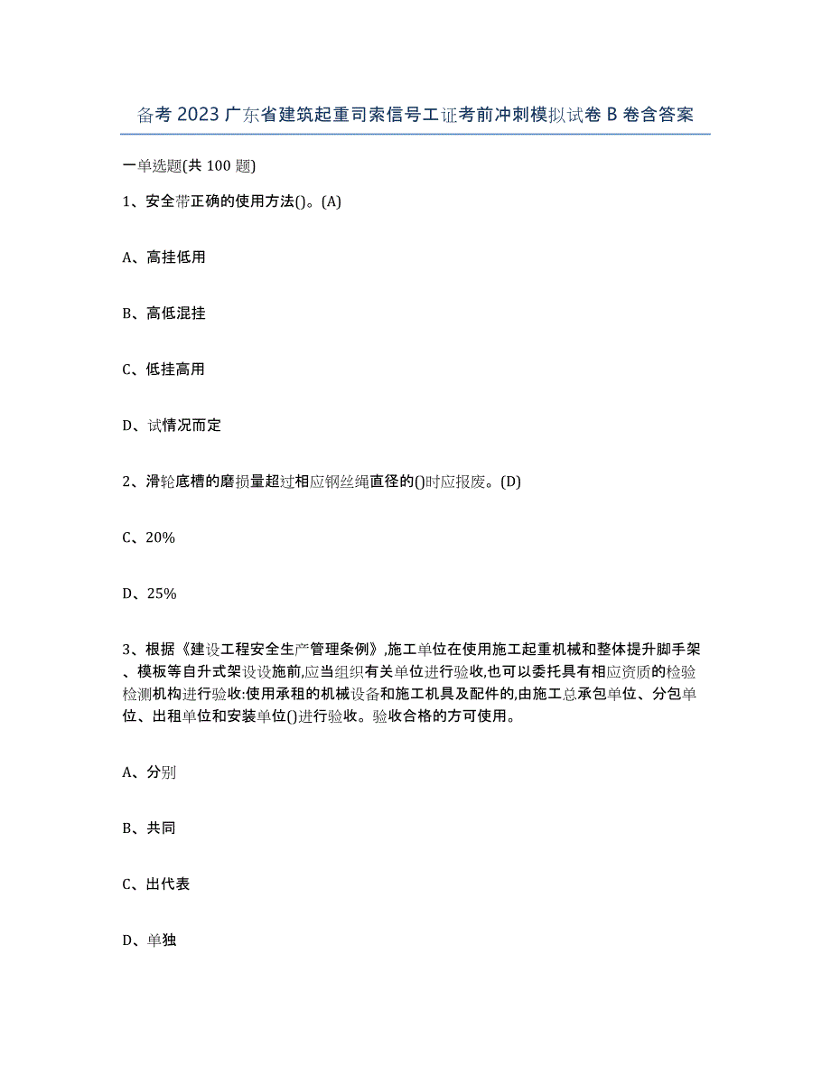 备考2023广东省建筑起重司索信号工证考前冲刺模拟试卷B卷含答案_第1页