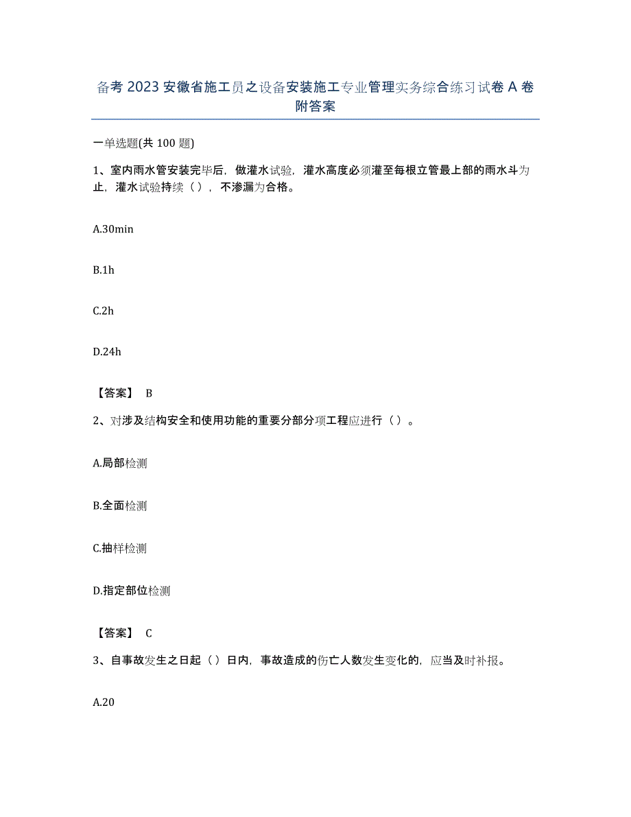 备考2023安徽省施工员之设备安装施工专业管理实务综合练习试卷A卷附答案_第1页