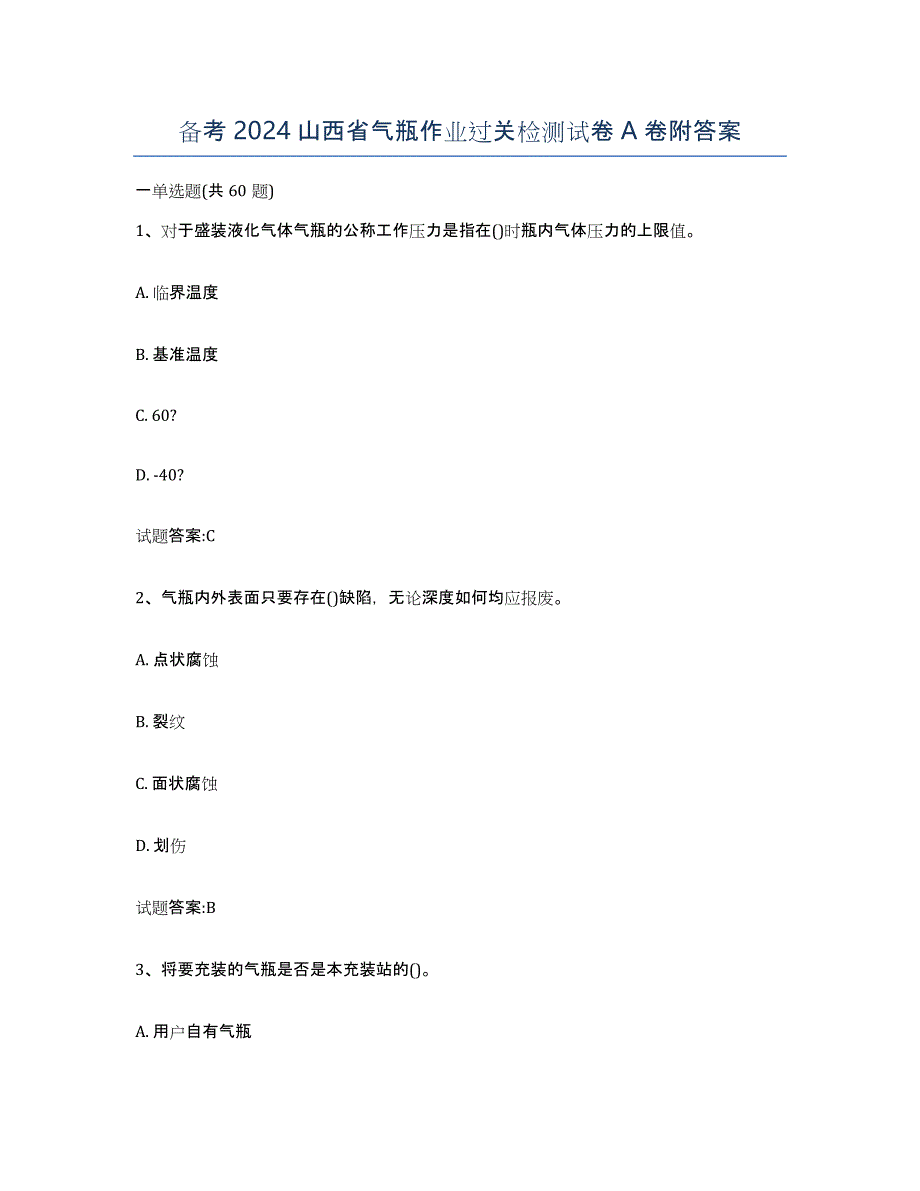 备考2024山西省气瓶作业过关检测试卷A卷附答案_第1页