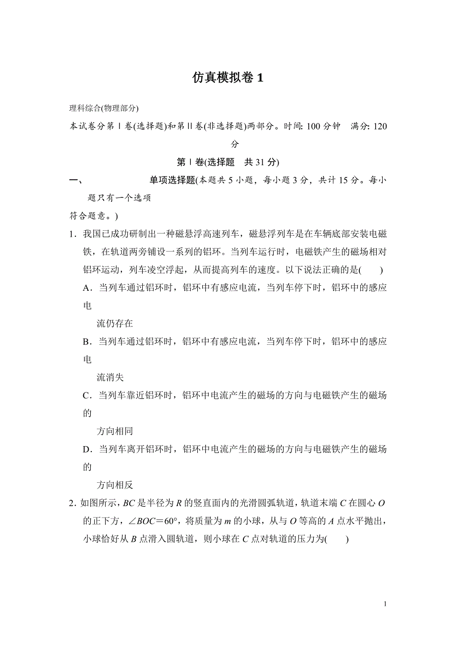 高考物理复习试题：仿真模拟卷1_第1页