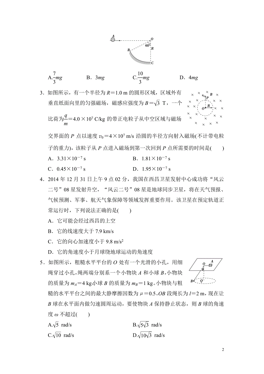 高考物理复习试题：仿真模拟卷1_第2页