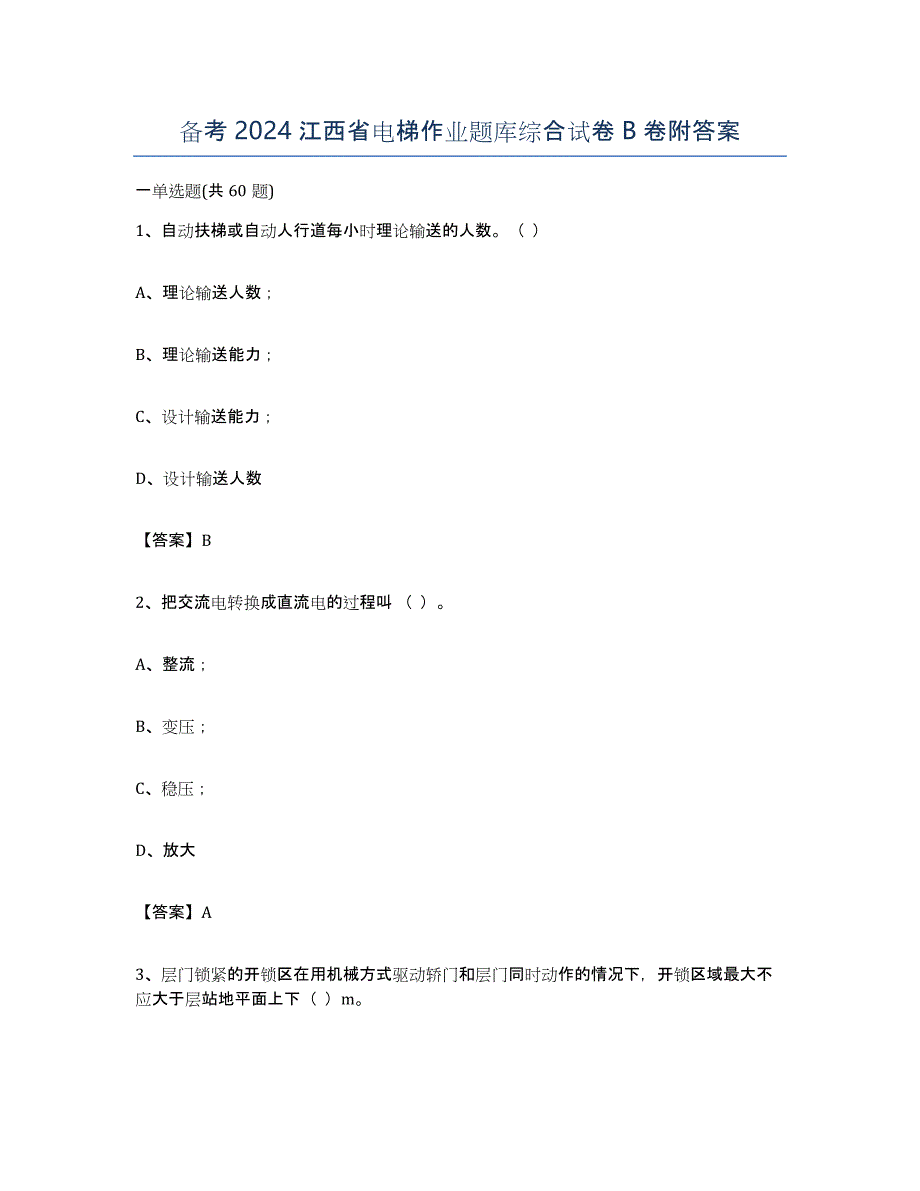 备考2024江西省电梯作业题库综合试卷B卷附答案_第1页