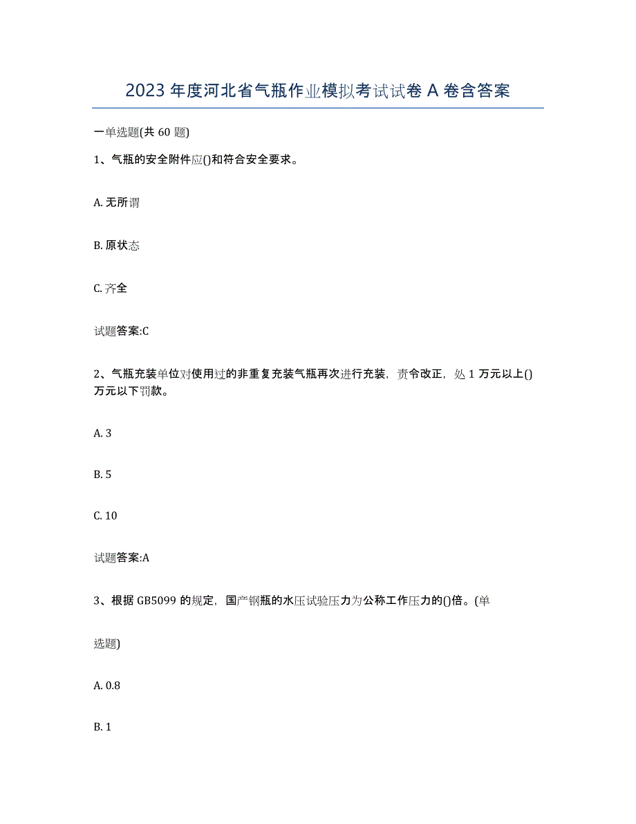 2023年度河北省气瓶作业模拟考试试卷A卷含答案_第1页