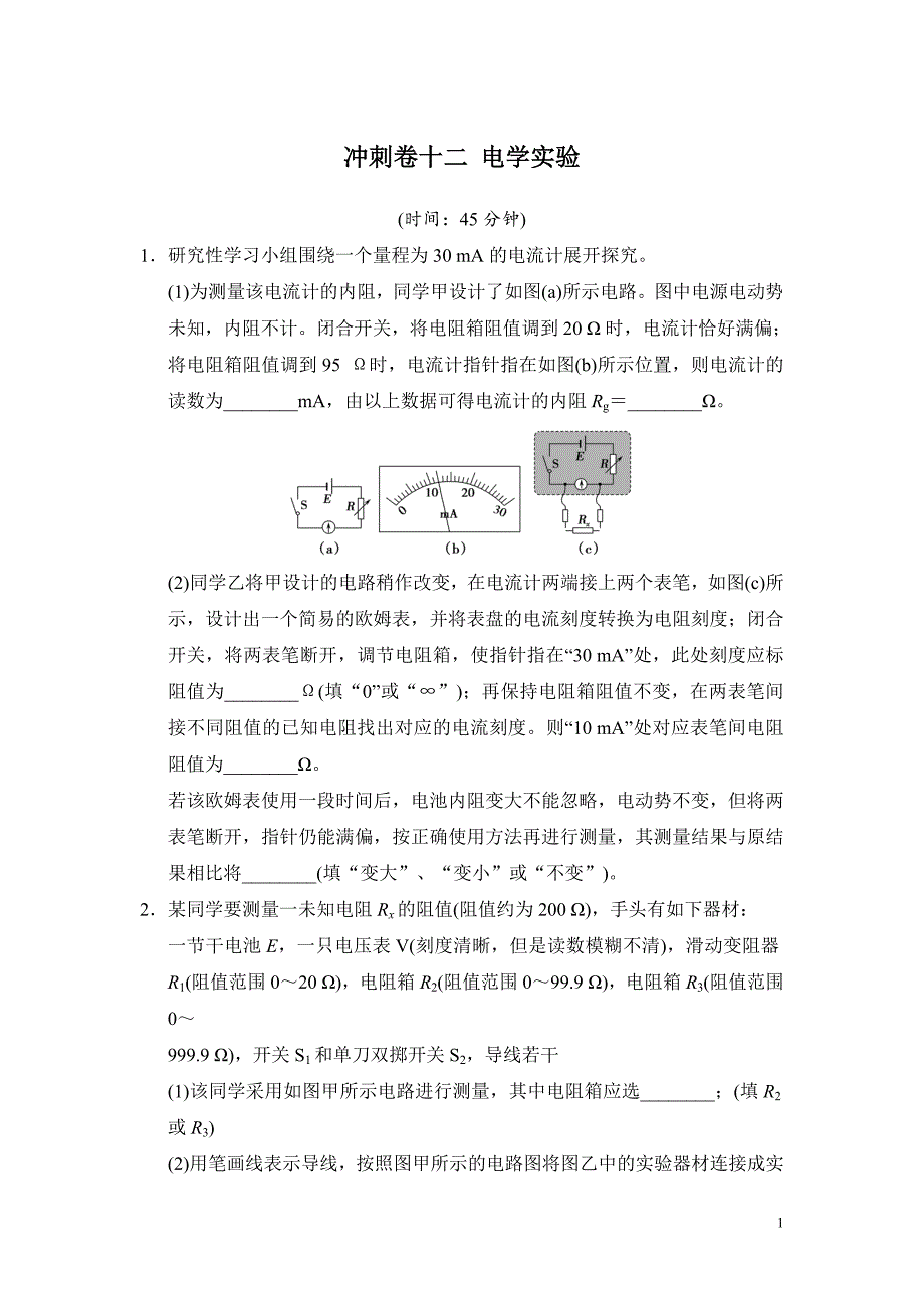 高考物理复习试题：冲刺卷十二 电学实验_第1页