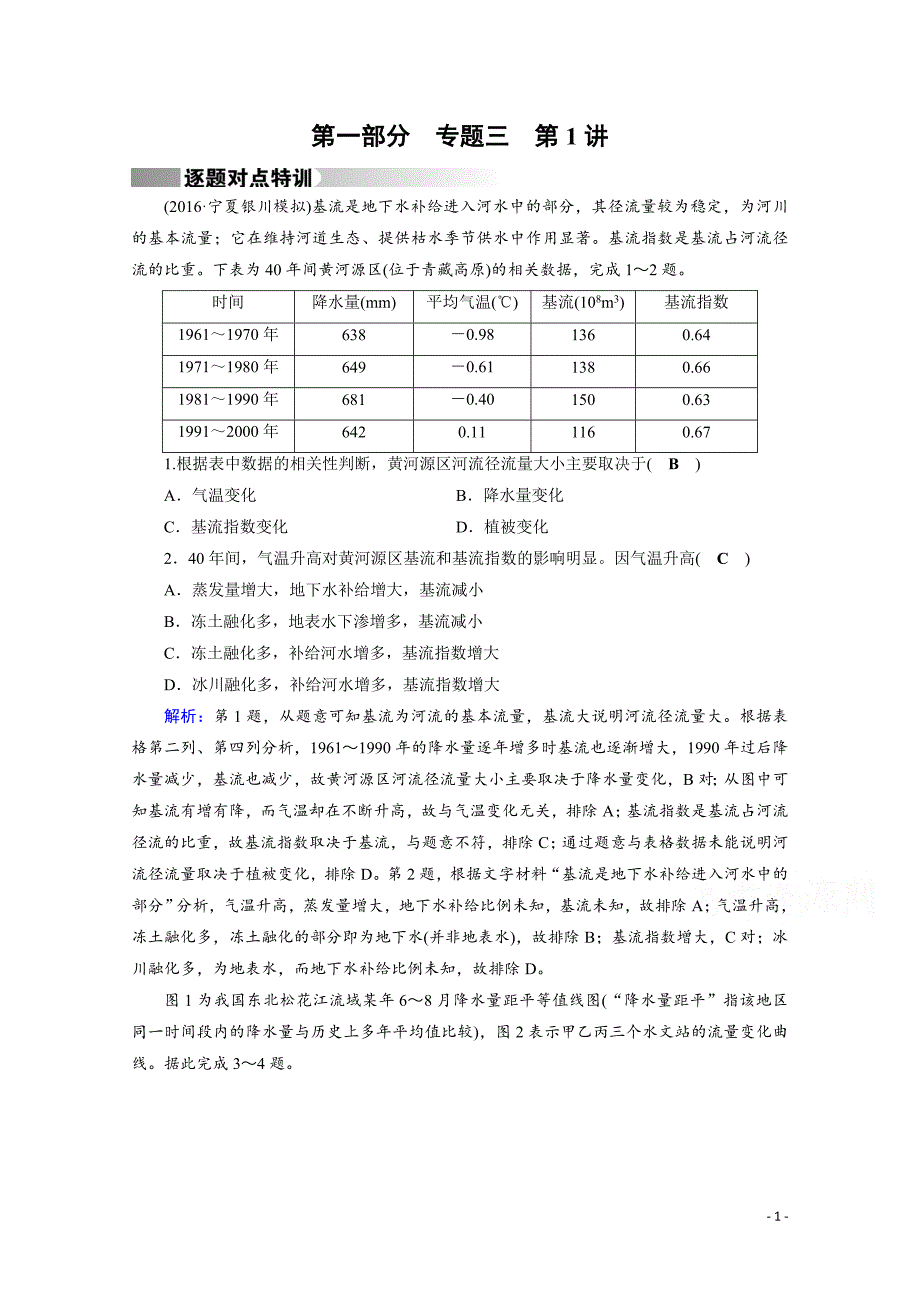 高考地理二轮复习对点练：第1部分 专题三 水体运动 专题3 第1讲 逐题_第1页