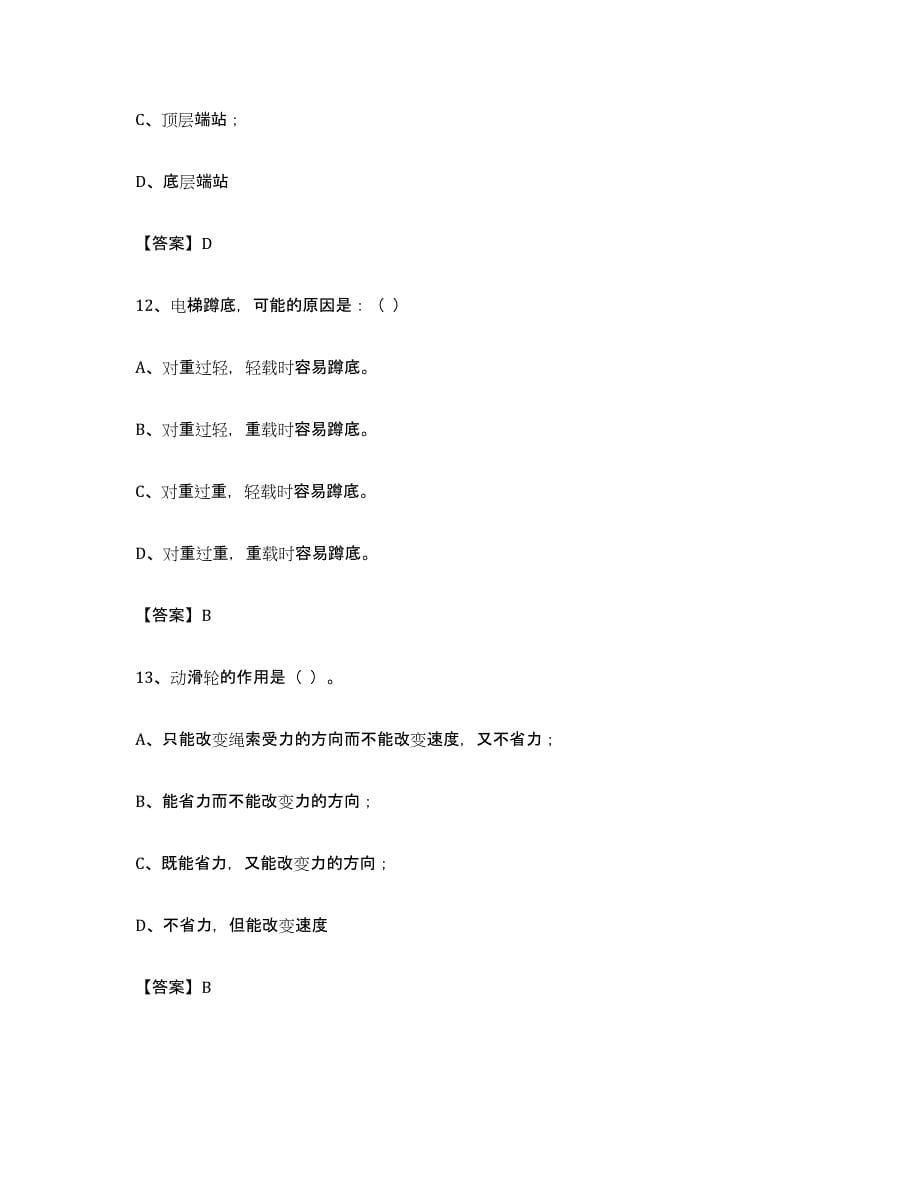 备考2023黑龙江省电梯作业考前冲刺模拟试卷A卷含答案_第5页