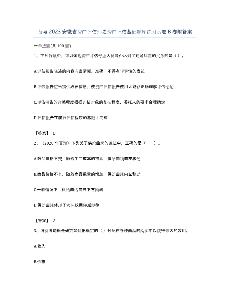 备考2023安徽省资产评估师之资产评估基础题库练习试卷B卷附答案_第1页