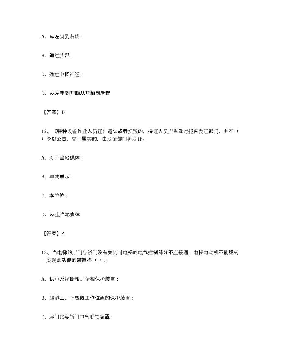 备考2024重庆市电梯作业考前冲刺模拟试卷A卷含答案_第5页