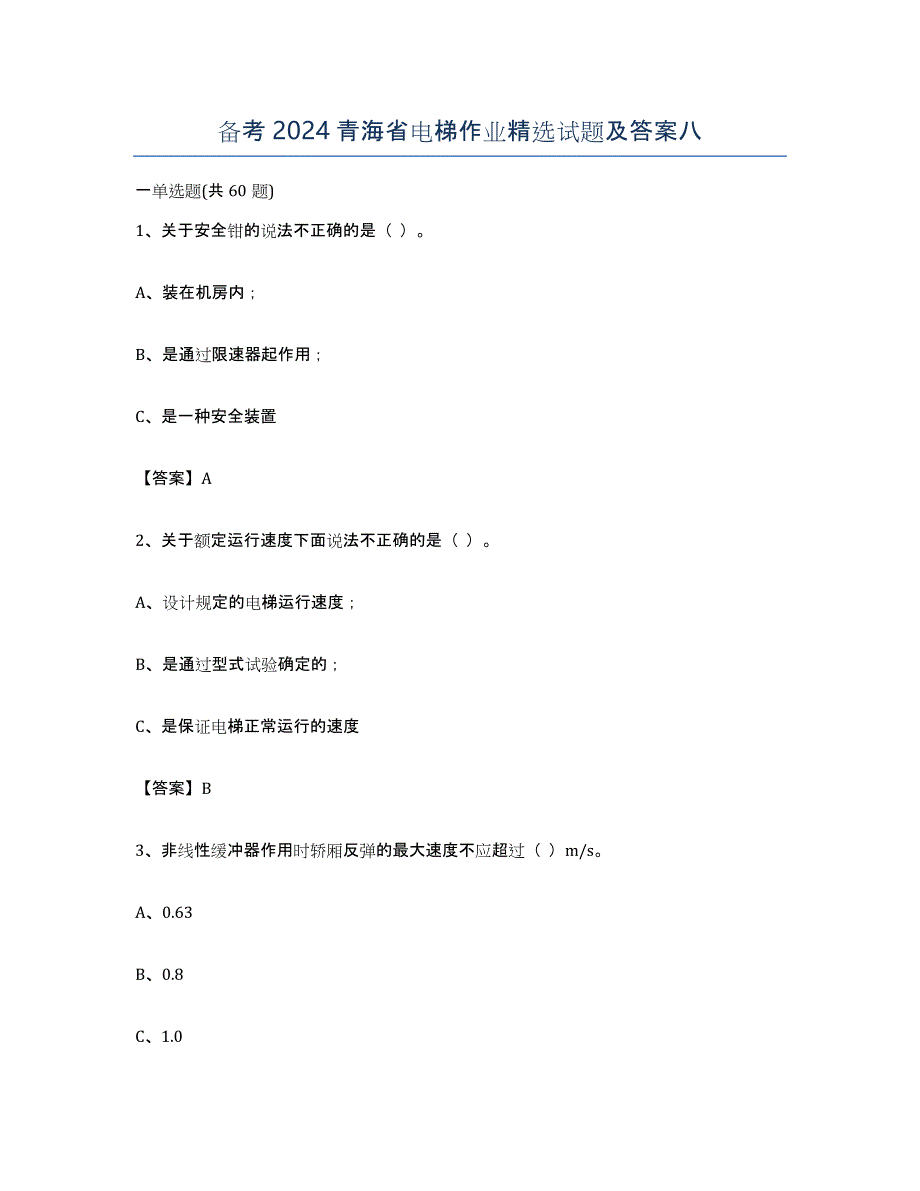 备考2024青海省电梯作业试题及答案八_第1页