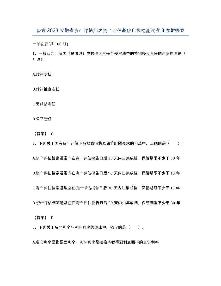 备考2023安徽省资产评估师之资产评估基础自我检测试卷B卷附答案_第1页