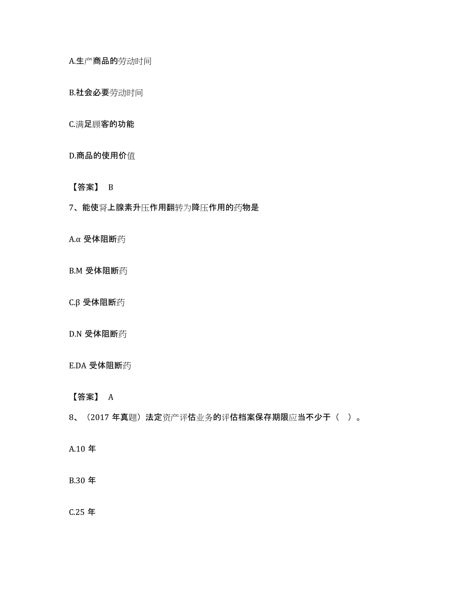 备考2023安徽省资产评估师之资产评估基础自我检测试卷B卷附答案_第3页