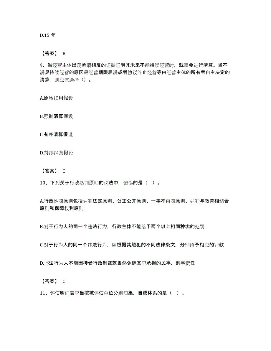 备考2023安徽省资产评估师之资产评估基础自我检测试卷B卷附答案_第4页