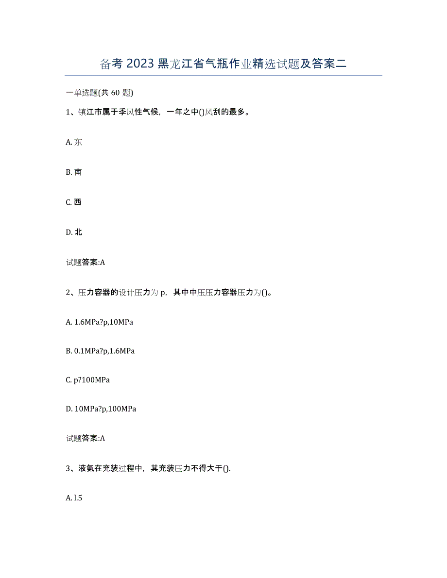 备考2023黑龙江省气瓶作业试题及答案二_第1页