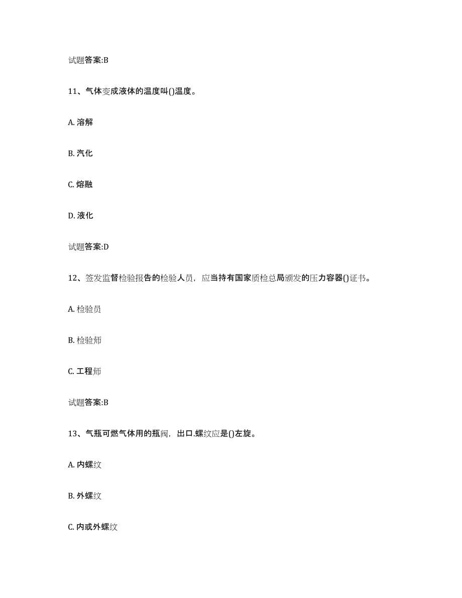 备考2023上海市气瓶作业试题及答案八_第5页
