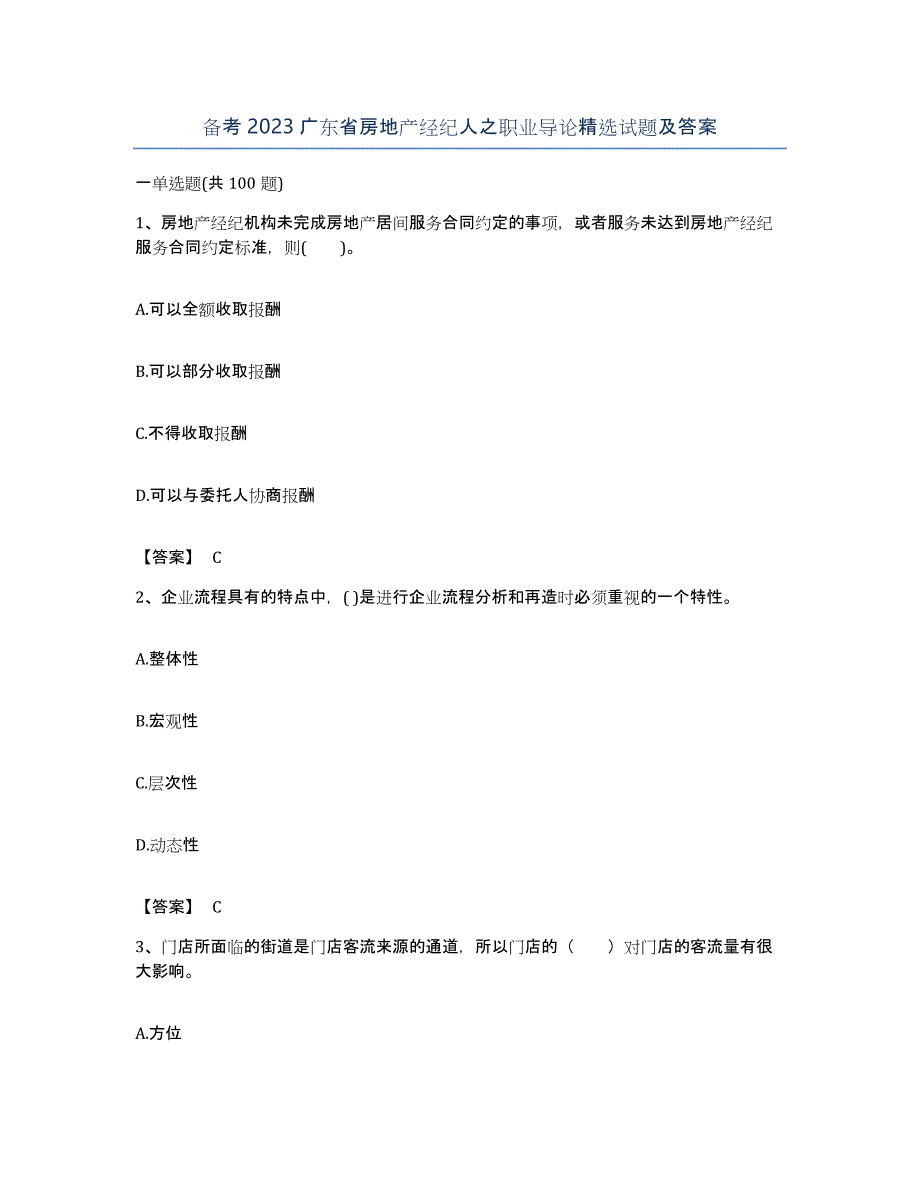 备考2023广东省房地产经纪人之职业导论试题及答案_第1页