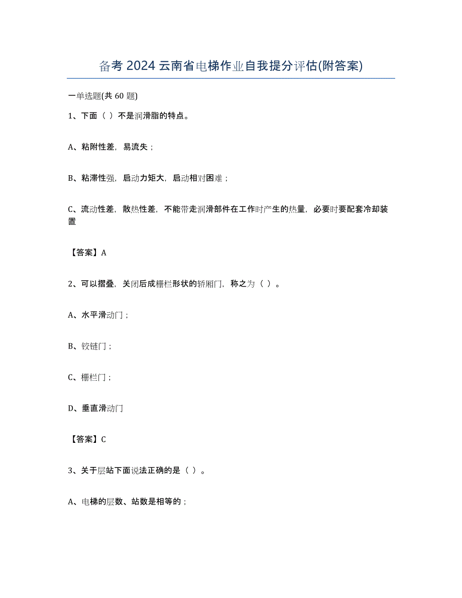 备考2024云南省电梯作业自我提分评估(附答案)_第1页