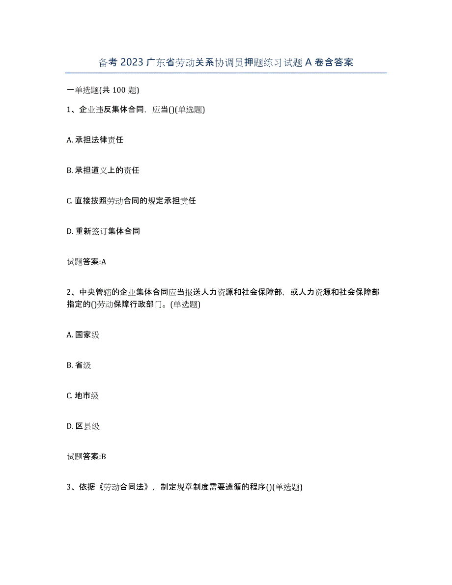 备考2023广东省劳动关系协调员押题练习试题A卷含答案_第1页