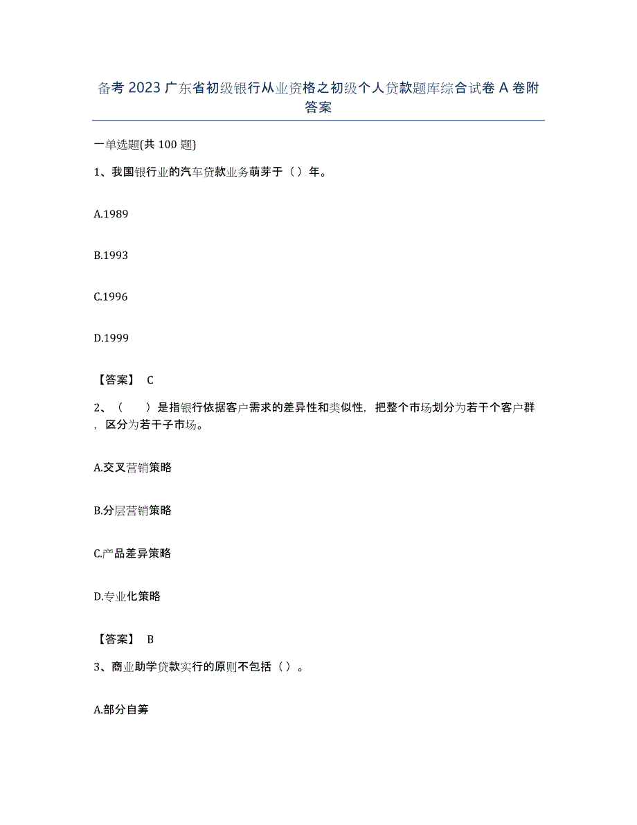 备考2023广东省初级银行从业资格之初级个人贷款题库综合试卷A卷附答案_第1页