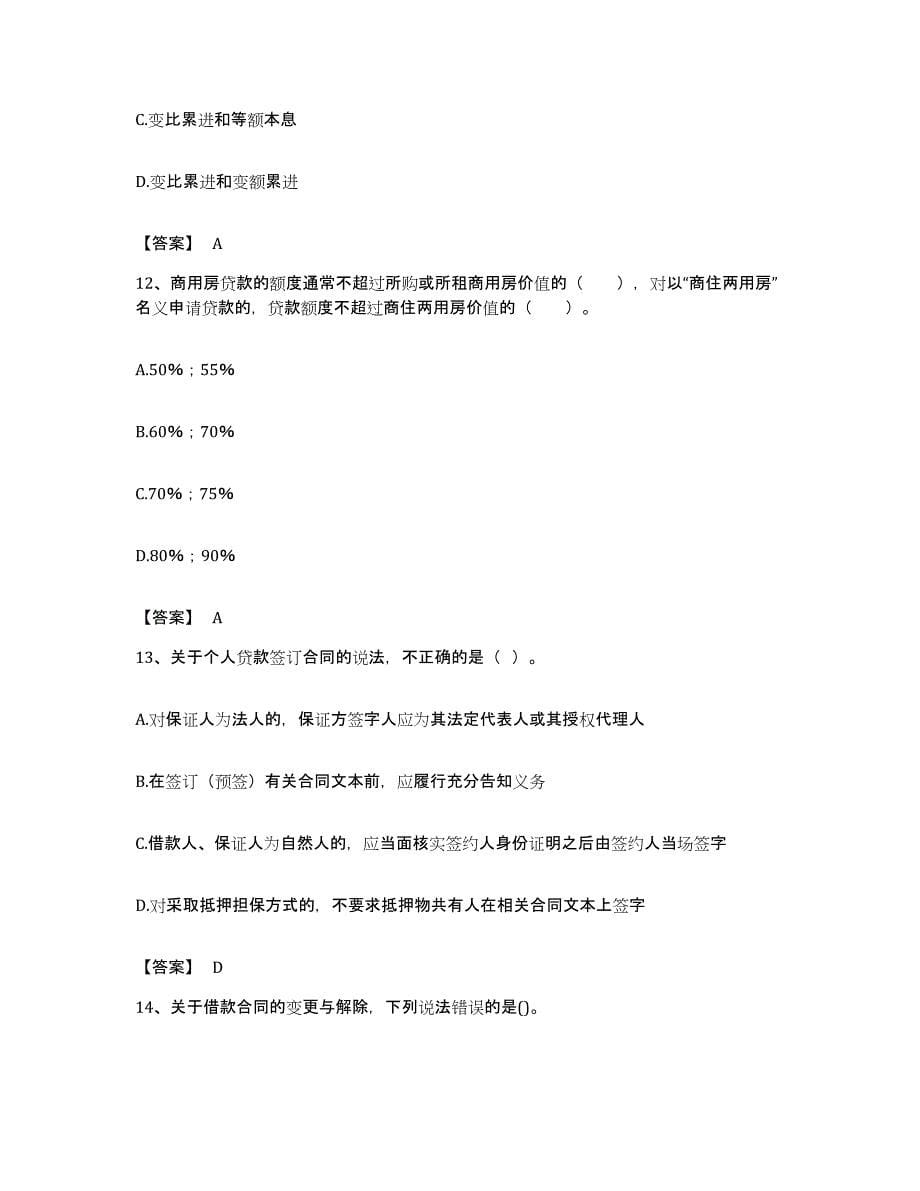 备考2023广东省初级银行从业资格之初级个人贷款题库综合试卷A卷附答案_第5页