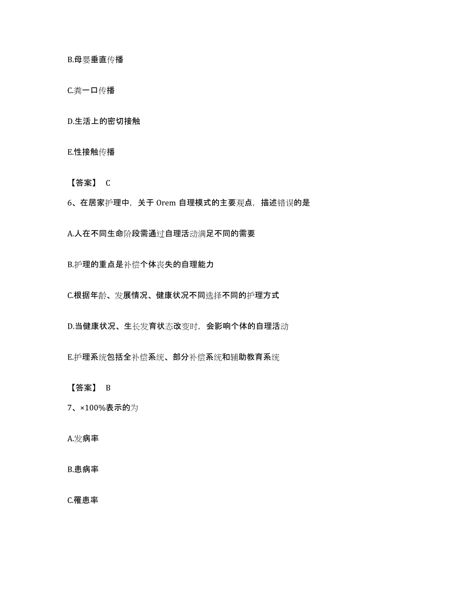 备考2023广东省护师类之社区护理主管护师全真模拟考试试卷B卷含答案_第3页