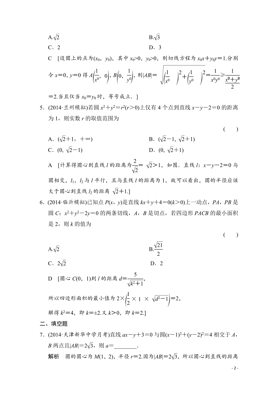 高三数学一轮复习 第八章 平面解析几何 第四节_第2页