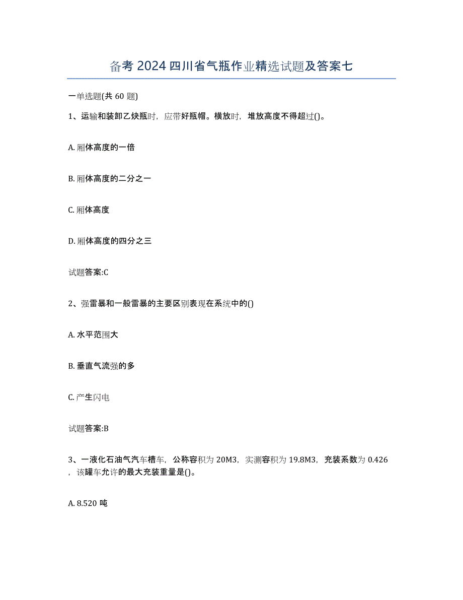备考2024四川省气瓶作业试题及答案七_第1页