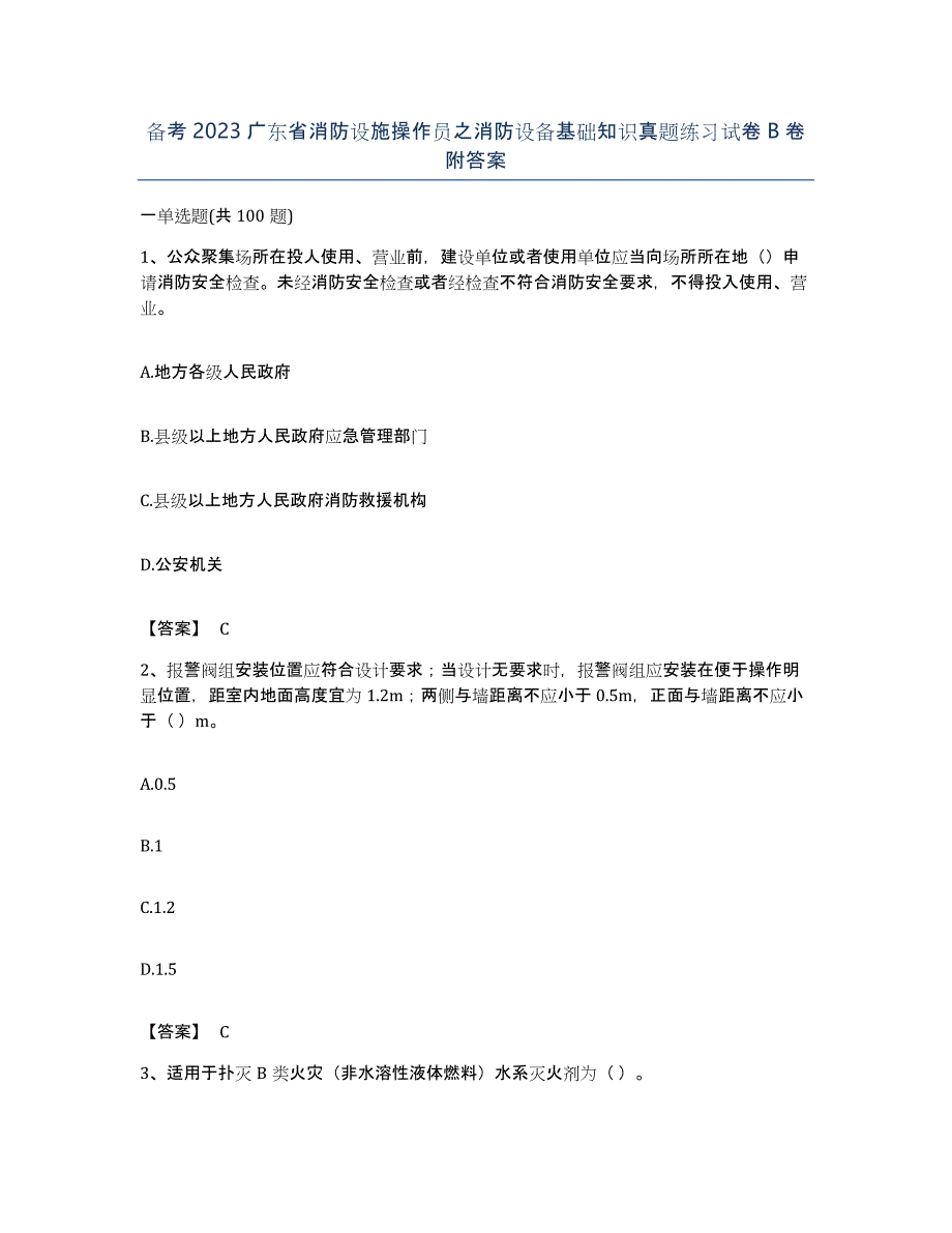 备考2023广东省消防设施操作员之消防设备基础知识真题练习试卷B卷附答案_第1页