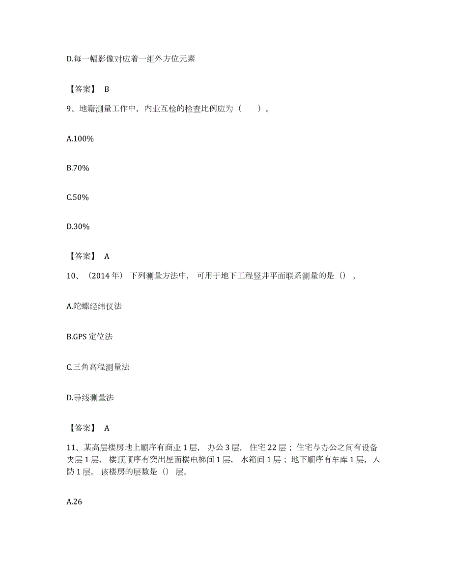 备考2023安徽省注册测绘师之测绘综合能力能力检测试卷A卷附答案_第4页