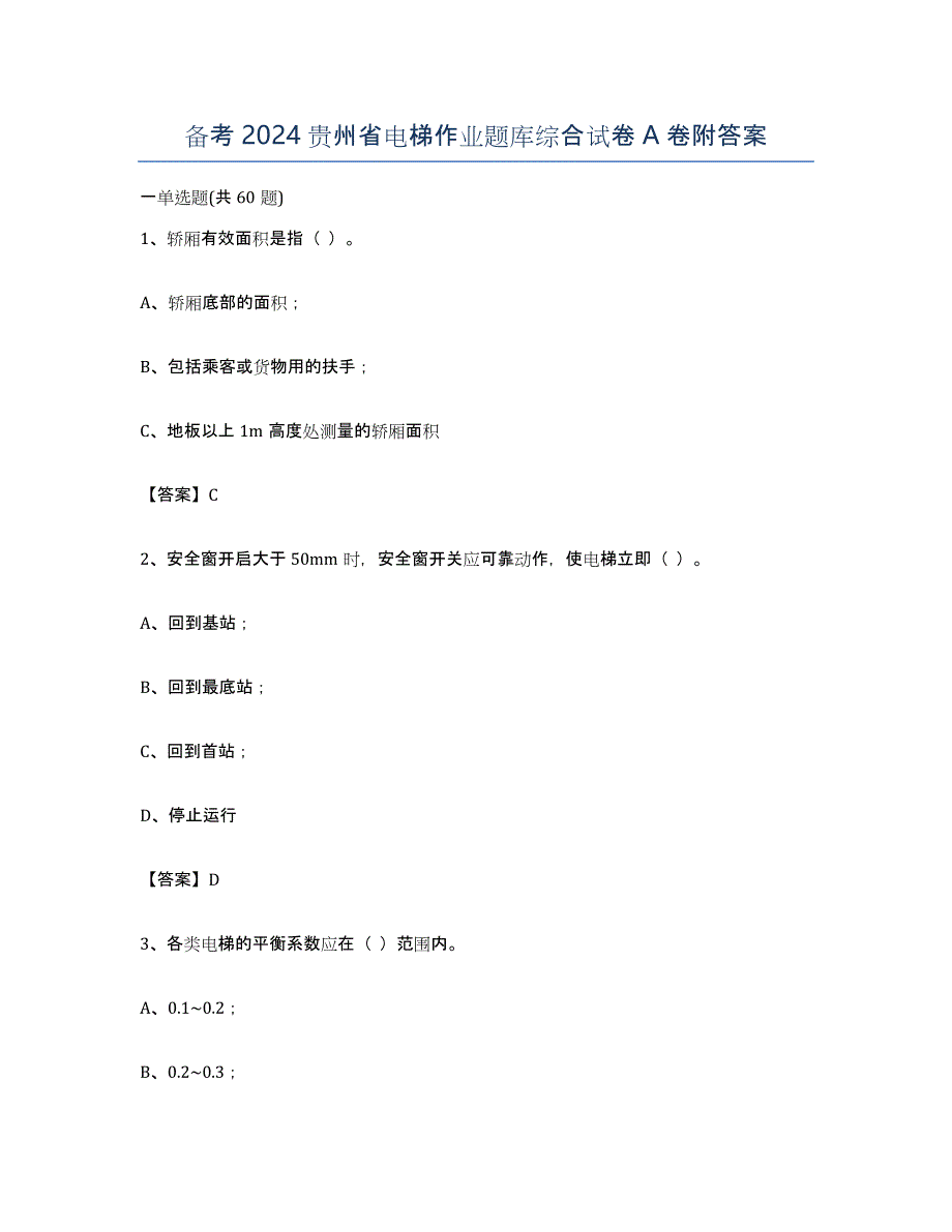 备考2024贵州省电梯作业题库综合试卷A卷附答案_第1页