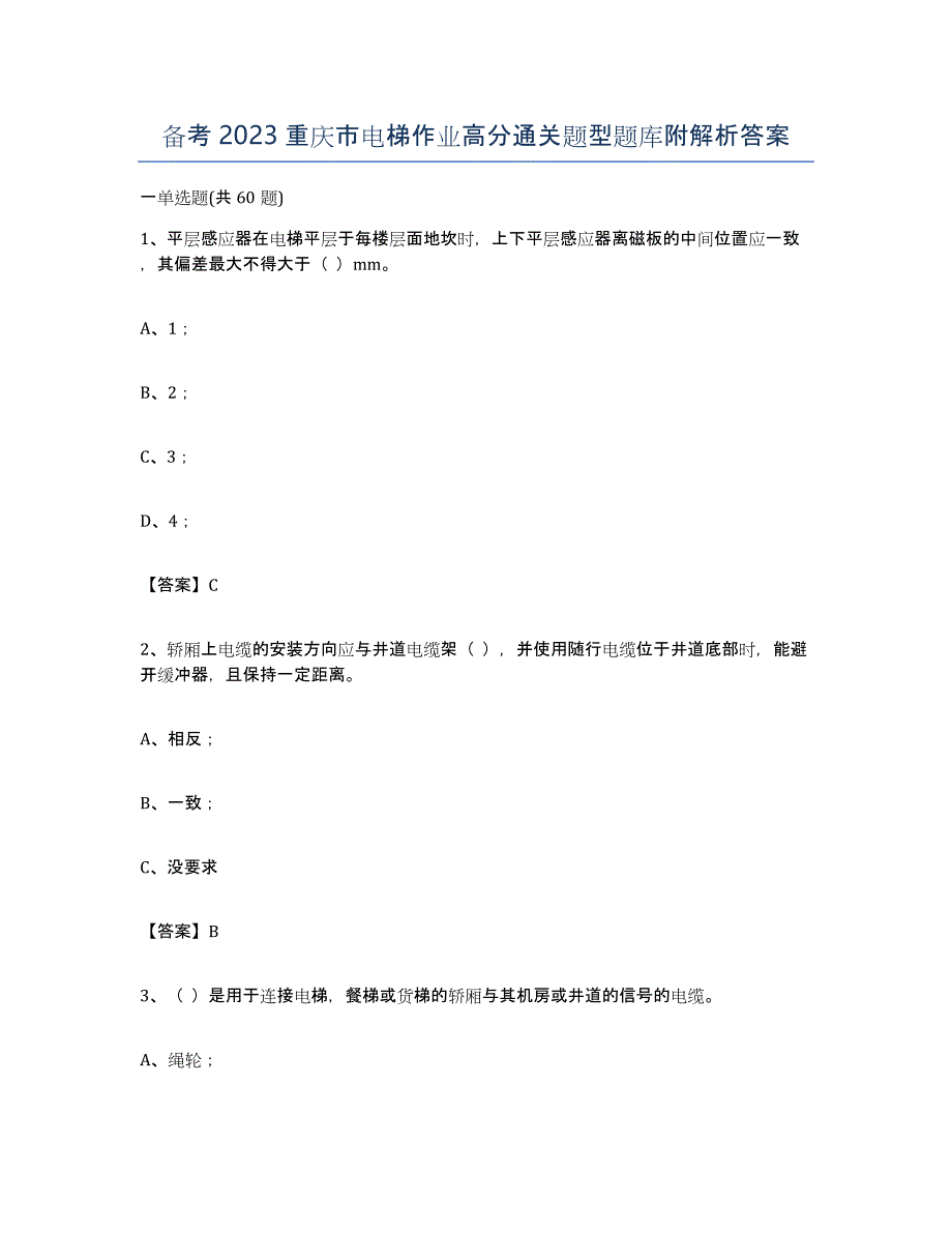 备考2023重庆市电梯作业高分通关题型题库附解析答案_第1页