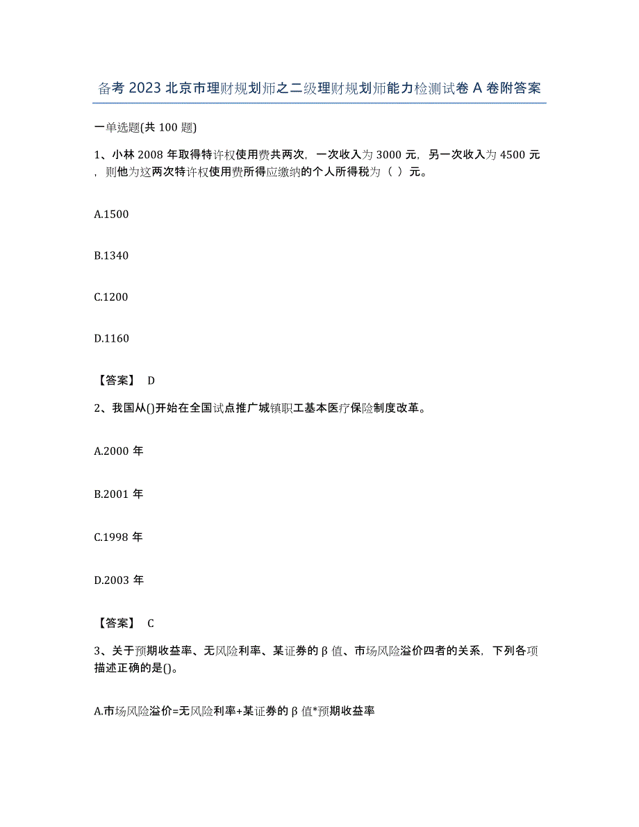 备考2023北京市理财规划师之二级理财规划师能力检测试卷A卷附答案_第1页